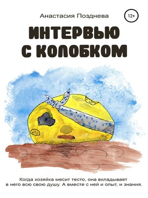 cover image of Интервью с Колобком